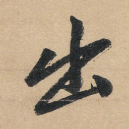 赵孟頫出书法图片