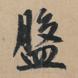 赵孟頫盘书法图片