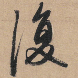 赵孟頫復书法图片