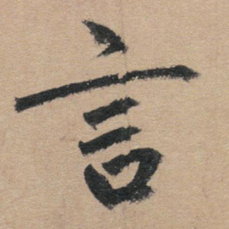 赵孟頫言书法图片