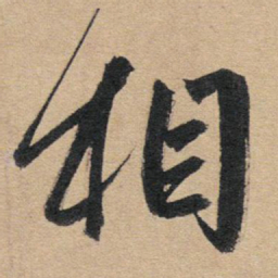 赵孟頫相书法图片
