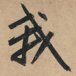 赵孟頫我书法图片