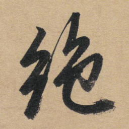赵孟頫绝书法图片