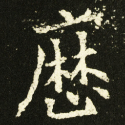 欧阳询厯书法图片