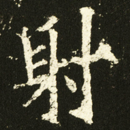 欧阳询射书法图片