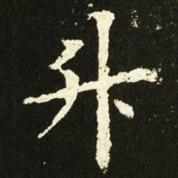 欧阳询升书法图片