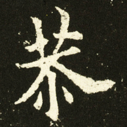 欧阳询恭书法图片