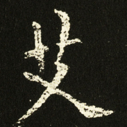 欧阳询艾书法图片