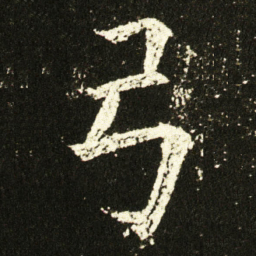 欧阳询弓书法图片