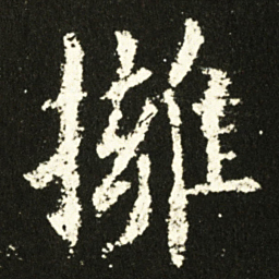 欧阳询擁书法图片