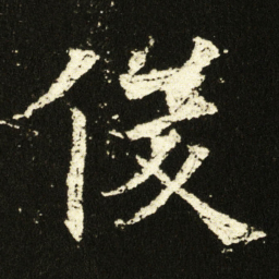 欧阳询俊书法图片