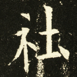 欧阳询社书法图片