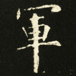褚遂良始书法图片