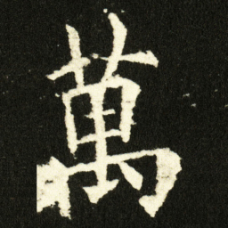 欧阳询萬书法图片