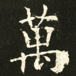 欧阳询萬书法图片