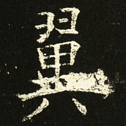 欧阳询翼书法图片