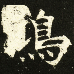 欧阳询鴻书法图片
