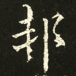 欧阳询邦书法图片