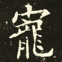 欧阳询寵书法图片