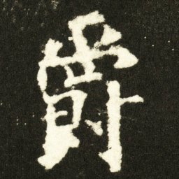 欧阳询爵书法图片