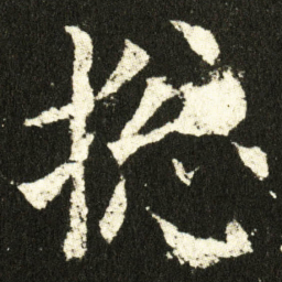 欧阳询捴书法图片