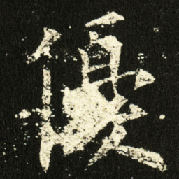 欧阳询優书法图片