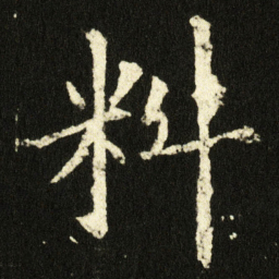 于右任㔬书法图片