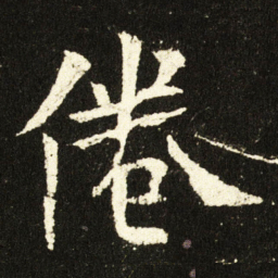 欧阳询倦书法图片