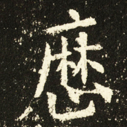 欧阳询厯书法图片