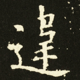 欧阳询違书法图片