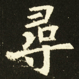 欧阳询尋书法图片