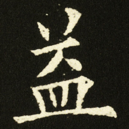 欧阳询益书法图片
