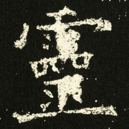 欧阳询靈书法图片
