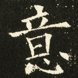 欧阳询意书法图片