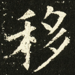 欧阳询移书法图片
