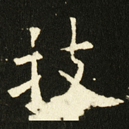 欧阳询技书法图片