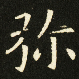 欧阳询弥书法图片