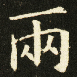 欧阳询兩书法图片