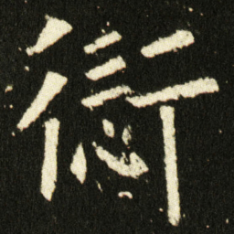 欧阳询愆书法图片