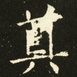 欧阳询奠书法图片