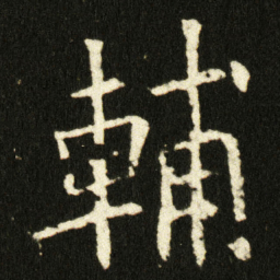 欧阳询輔书法图片