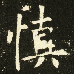 欧阳询慎书法图片