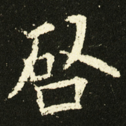 欧阳询啟书法图片