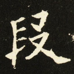 欧阳询段书法图片