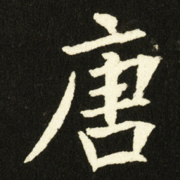 欧阳询唐书法图片