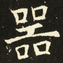 欧阳询器书法图片