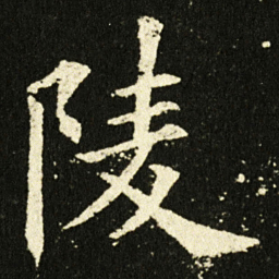 欧阳询陵书法图片