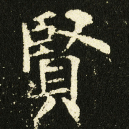 欧阳询賢书法图片