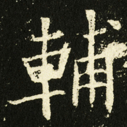 欧阳询輔书法图片