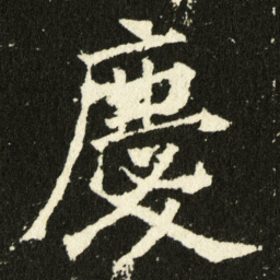 欧阳询慶书法图片